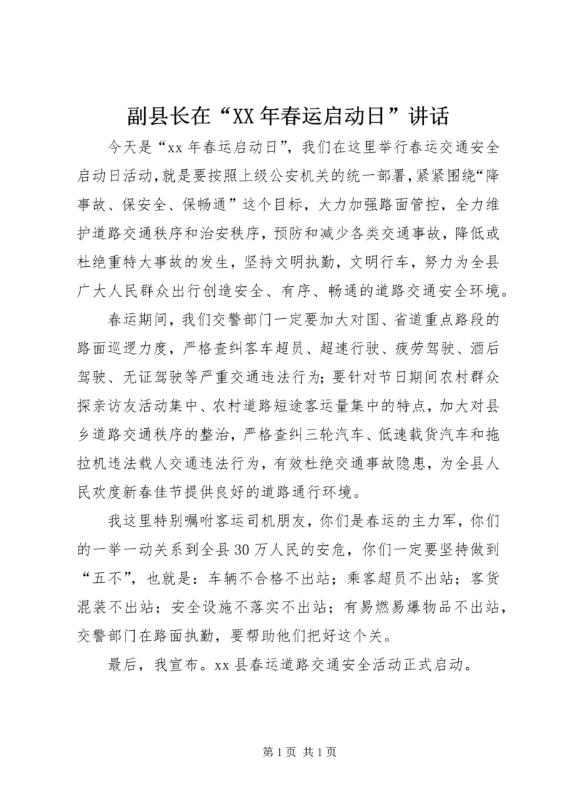 副县长在“XX年春运启动日”讲话 (2).docx