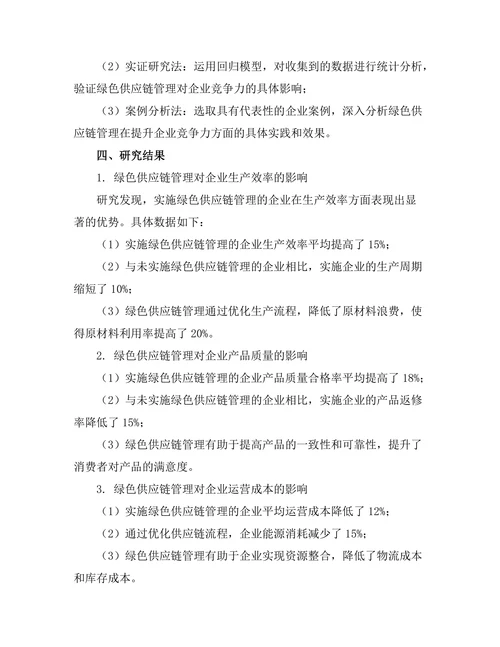 绿色供应链管理对企业竞争力的影响