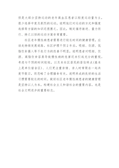 社区老年慢性病健康管理创新论文.docx