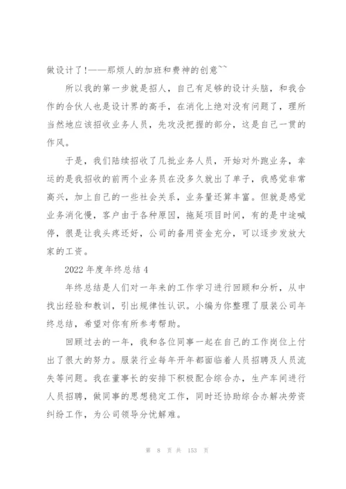 2022年度年终总结50篇.docx