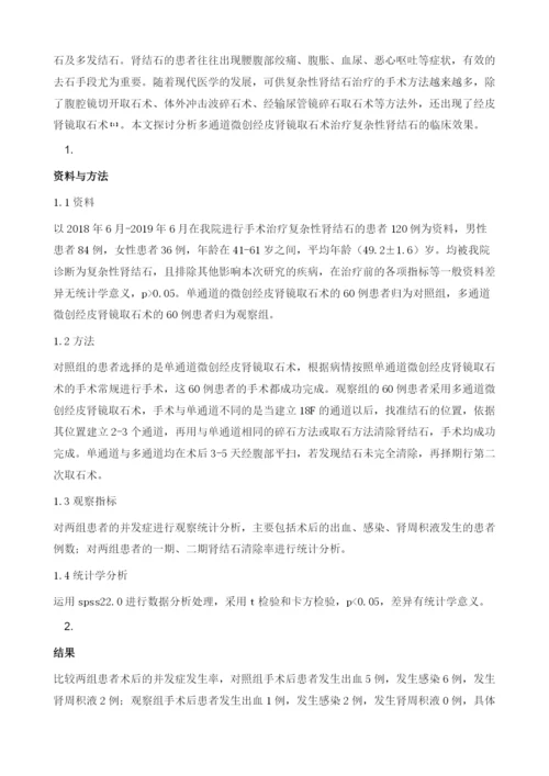 多通道微创经皮肾镜取石术治疗复杂性肾结石疗效探析.docx