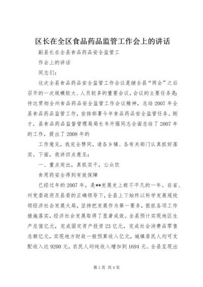 区长在全区食品药品监管工作会上的讲话 (2).docx