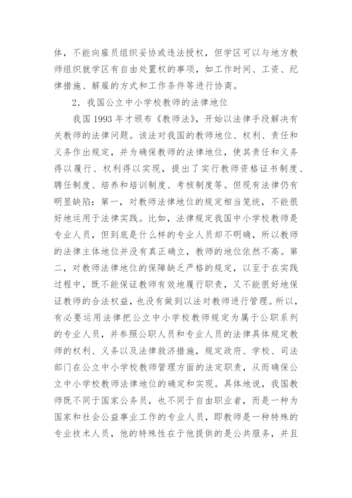 我国公立中小学校教师地位的法理学论文.docx