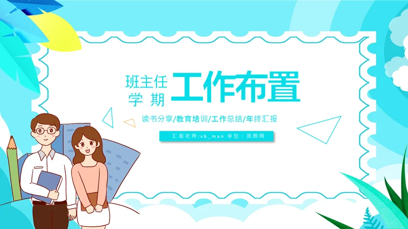 开学班主任新学年新学期工作布置线上家长会PPT模板