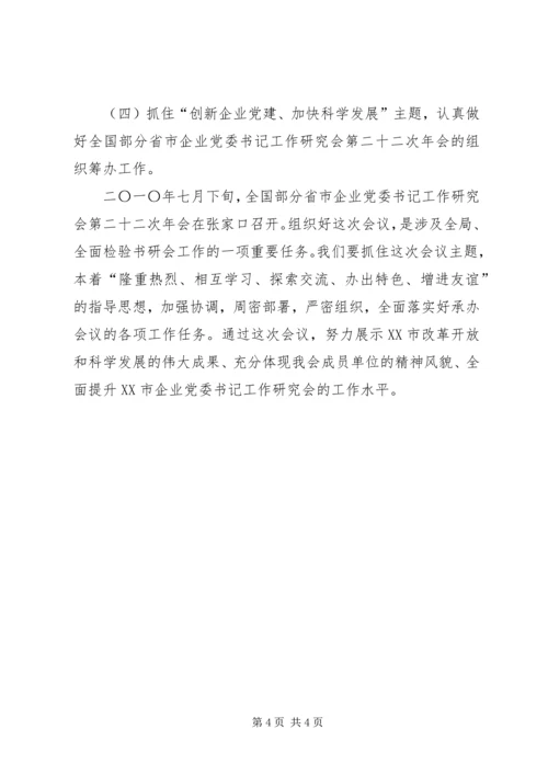 企业党委书记工作研究会工作计划.docx