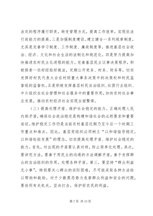 提高农村党组织构建和谐社会能力的研究.docx