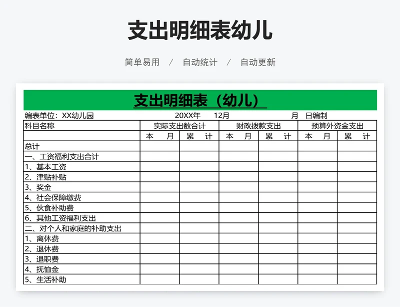 支出明细表幼儿