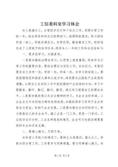 工信委科室学习体会.docx