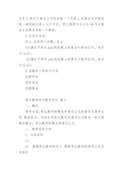 高中数学单元教学设计.docx