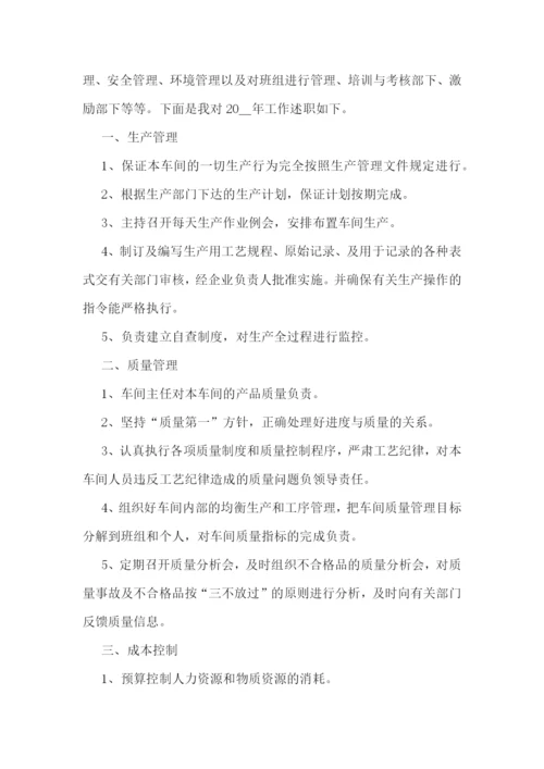 2022年度车间主任述职报告7篇.docx