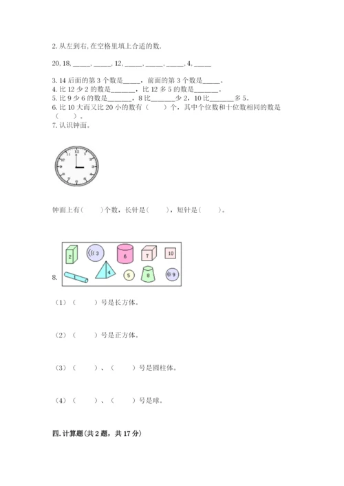小学一年级上册数学期末测试卷含答案（b卷）.docx