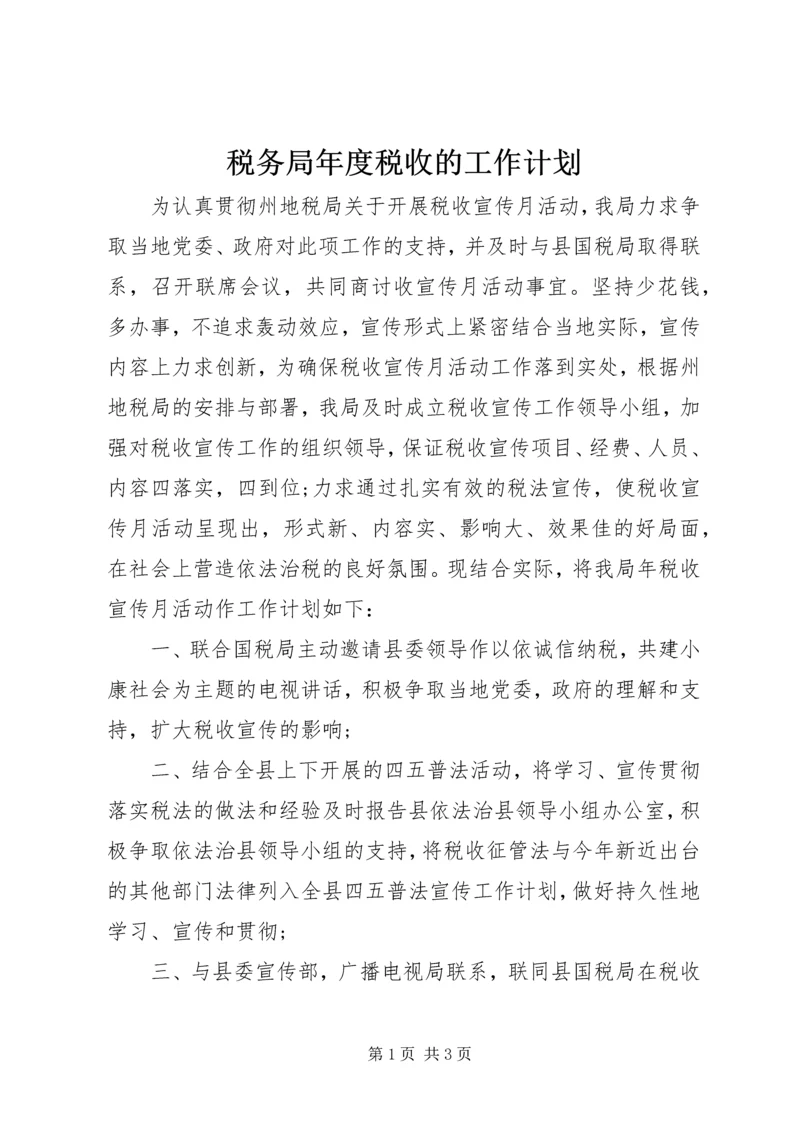 税务局年度税收的工作计划.docx