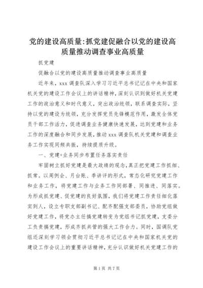 党的建设高质量-抓党建促融合以党的建设高质量推动调查事业高质量.docx