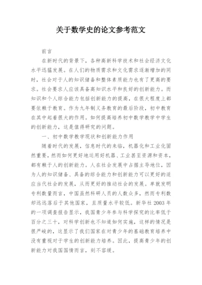 关于数学史的论文参考范文精选.docx