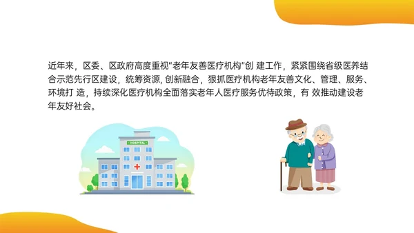 橙色插画风老年友善医院创建汇报培训ppt