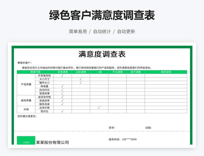 绿色客户满意度调查表