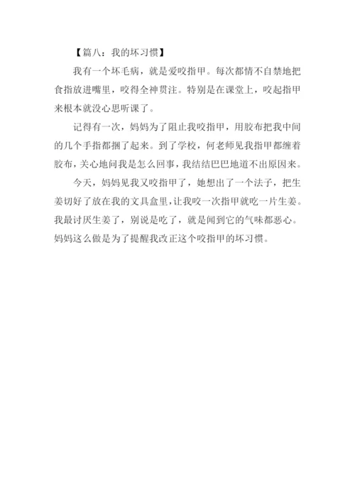 我的坏习惯作文200字.docx