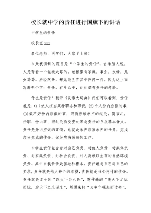 校长就中学的责任进行国旗下的讲话