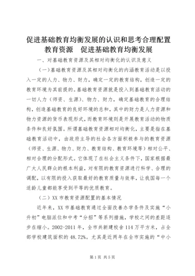 促进基础教育均衡发展的认识和思考合理配置教育资源　促进基础教育均衡发展.docx