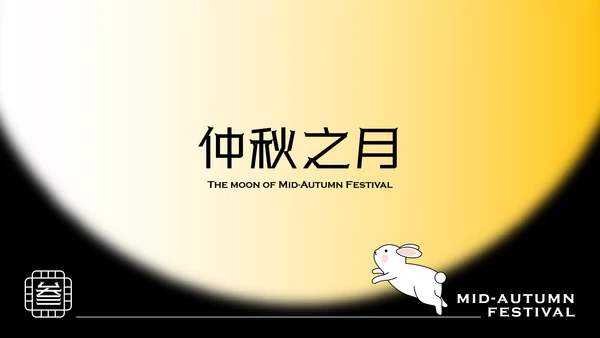 黄色简约时尚玉兔含秋中秋传统节日民俗介绍PPT模板