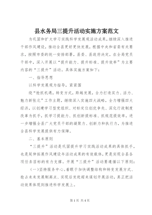 县水务局三提升活动实施方案范文.docx