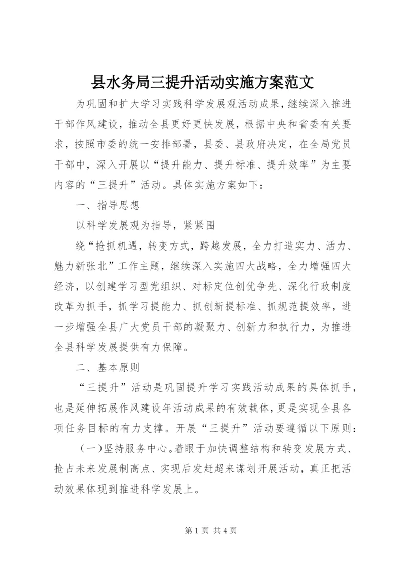 县水务局三提升活动实施方案范文.docx