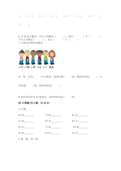 人教版一年级上册数学期末测试卷含答案（b卷）.docx