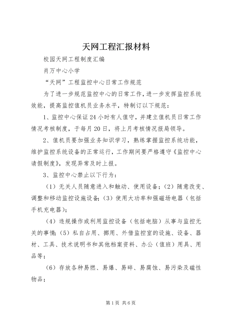 天网工程汇报材料 (3).docx
