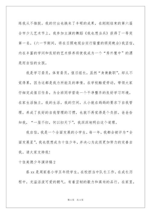 2022十佳美德少年演讲稿_10.docx