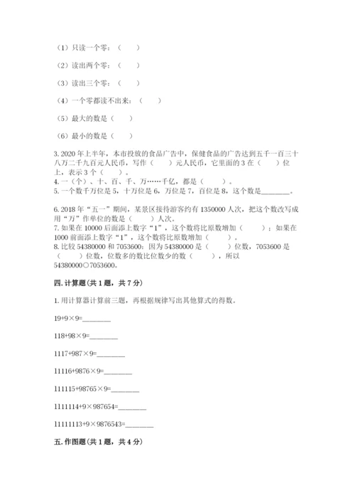 西师大版四年级上册数学第一单元 万以上数的认识 测试卷完整版.docx