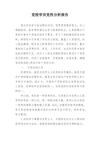 党校学员党性分析报告.docx