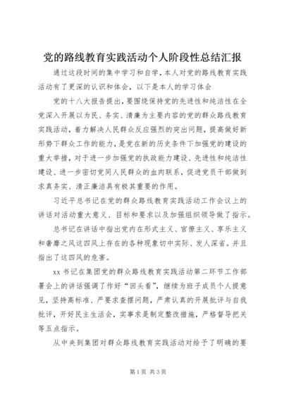 党的路线教育实践活动个人阶段性总结汇报.docx