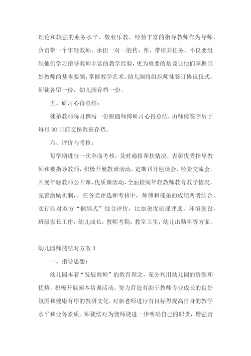 幼儿园师徒结对方案.docx