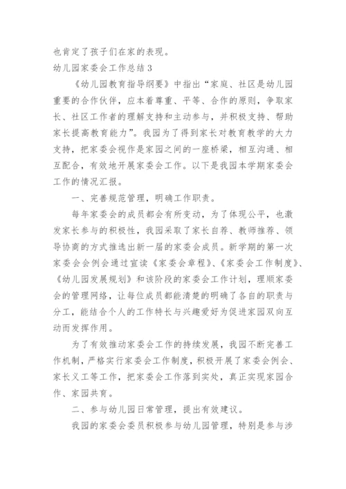 幼儿园家委会工作总结_31.docx