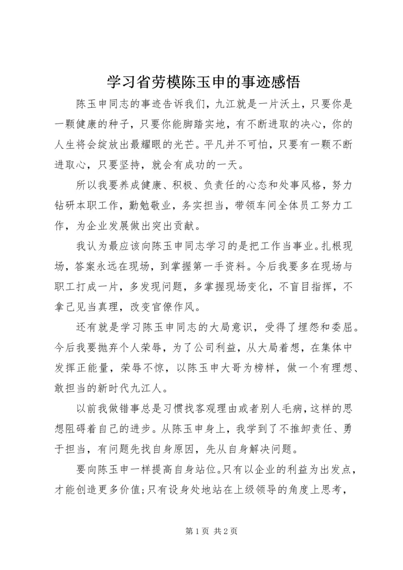 学习省劳模陈玉申的事迹感悟.docx