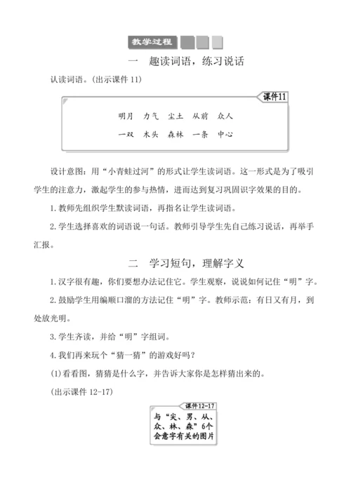 识字9日月明 教案