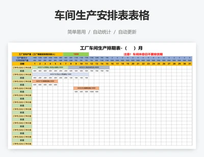 车间生产安排表表格