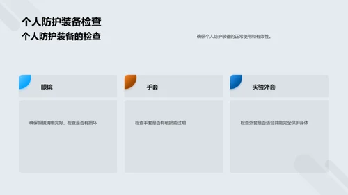 化学实验室安全操作指南