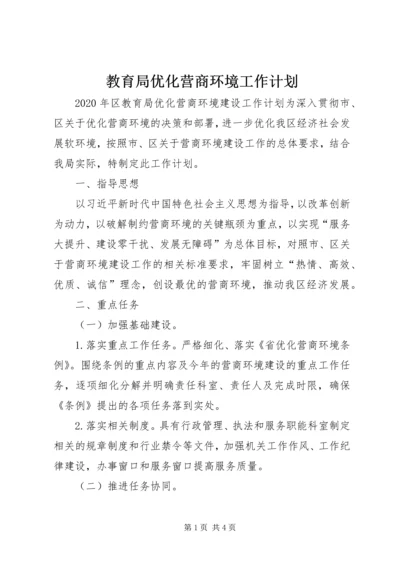 教育局优化营商环境工作计划.docx