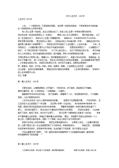 关于人生作文600字 1