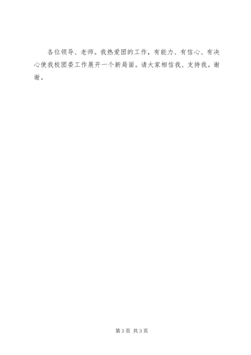 分团委副书记竞职演讲 (3).docx