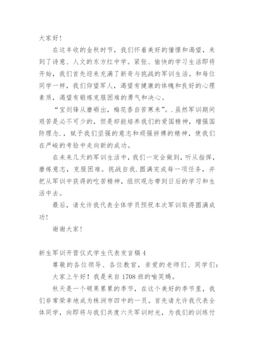 新生军训开营仪式学生代表发言稿.docx