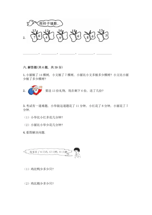 冀教版一年级上册数学第九单元20以内的减法测试卷及参考答案【培优B卷】.docx