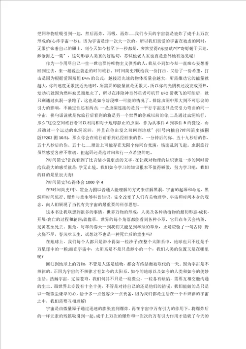 最新时间简史心得体会精选5篇1000字