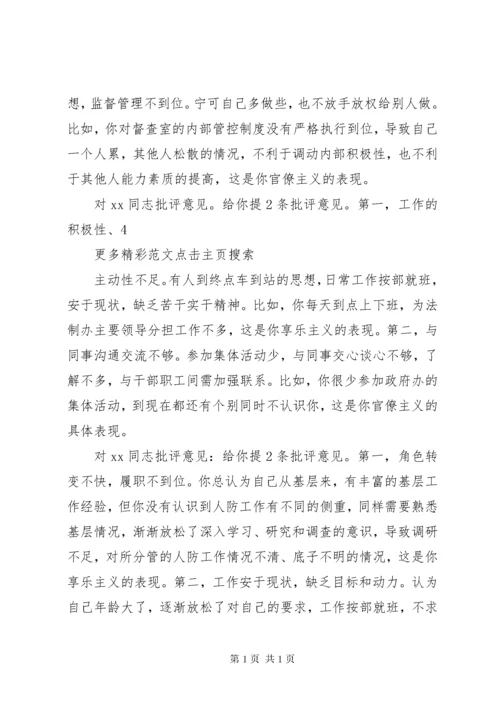 XX年度民主生活会批评意见清单 (2).docx