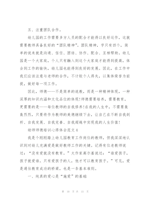 幼师师德培训心得体会范文5篇.docx