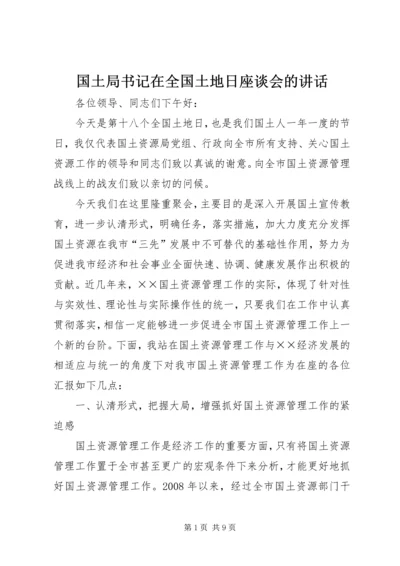 国土局书记在全国土地日座谈会的讲话.docx