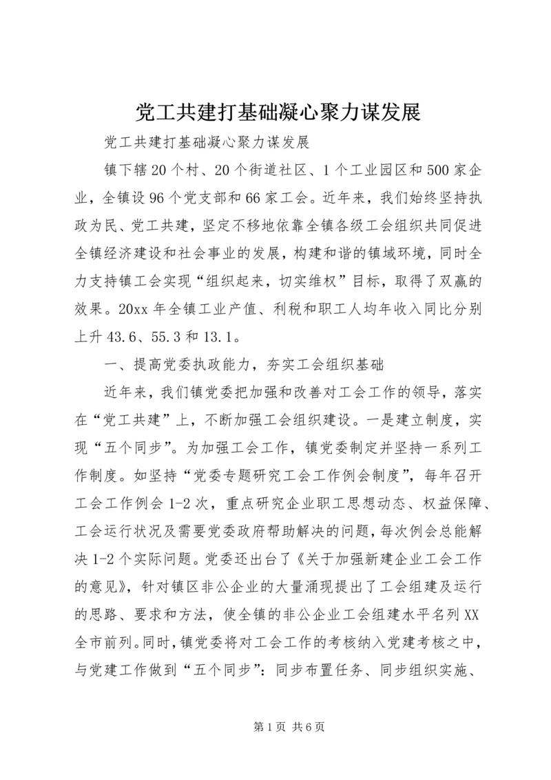 党工共建打基础凝心聚力谋发展.docx