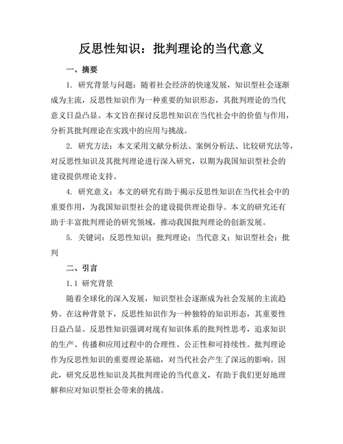 反思性知识：批判理论的当代意义
