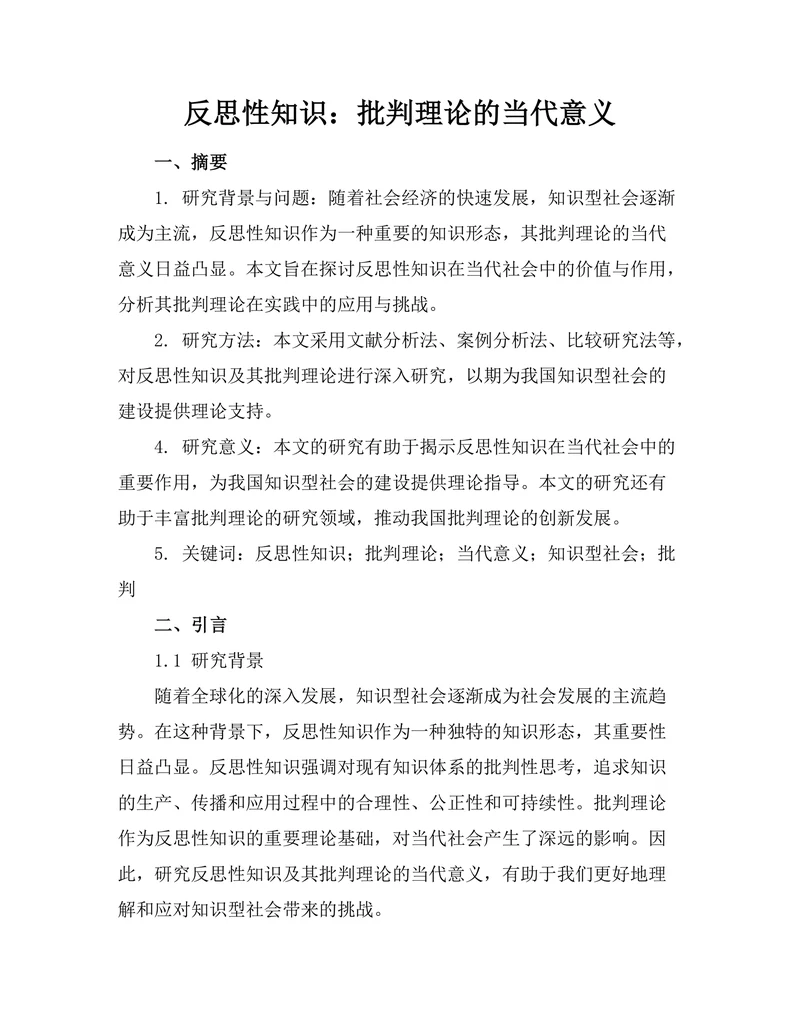 反思性知识：批判理论的当代意义